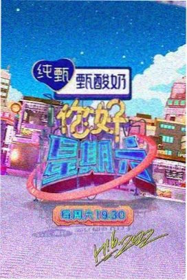 周末开麦 综艺更新